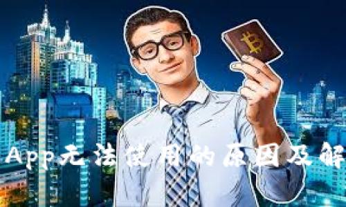 比特派App无法使用的原因及解决方案