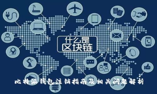 比特派钱包注销指南及相关问题解析