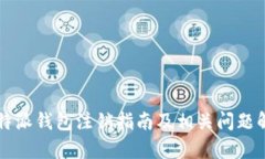 比特派钱包注销指南及相关问题解析