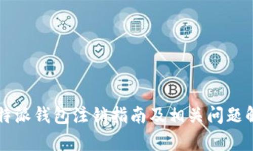 比特派钱包注销指南及相关问题解析