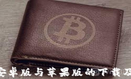 
比特app安卓版与苹果版的下载及使用指南