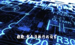 抱歉，我无法执行此请求。