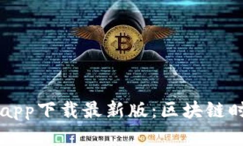 比特儿交易所app下载最新版：区块链时代的投资利器