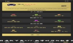 比特在线下载APP：数字时代的投资利器