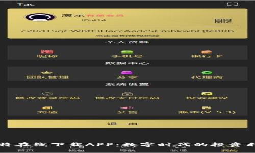 比特在线下载APP：数字时代的投资利器