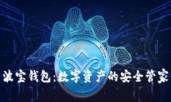波宝钱包：数字资产的安全管家
