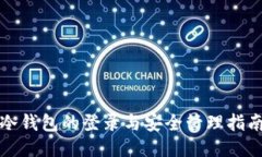 冷钱包的登录与安全管理指南