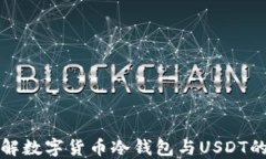 深入了解数字货币冷钱包与USDT的安全性