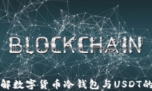 
深入了解数字货币冷钱包与USDT的安全性