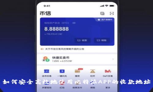 如何安全高效地使用比特派APP的收款地址