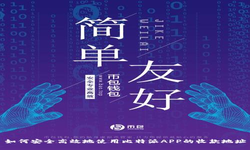 如何安全高效地使用比特派APP的收款地址