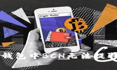 解决比特派钱包中BCH无法提取的问题分析