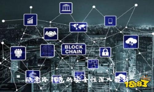 欧意冷钱包的安全性深入解析