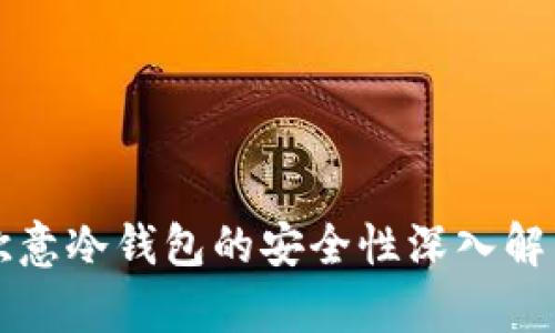欧意冷钱包的安全性深入解析