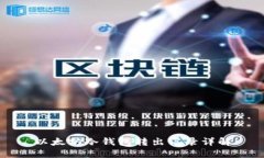 以太坊冷钱包转出记录详解