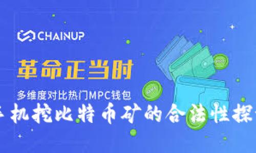 手机挖比特币矿的合法性探讨