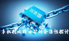 手机挖比特币矿的合法性探讨
