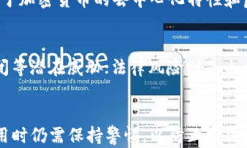 
  冷钱包收到黑钱是真的吗？/  

关键词
 guanjianci 冷钱包, 黑钱, 加密货币/ guanjianci 

引言
在加密货币领域，安全性是每个投资者必须关注的关键问题。冷钱包，作为一种安全存储加密货币的方式，受到越来越多人的青睐。然而，关于冷钱包是否会被用于接收“黑钱”的话题却引起了广泛的讨论和关注。那么，冷钱包收到黑钱的真实性究竟如何？本文将详细探讨这一问题，并分析冷钱包的工作原理，黑钱的定义及其与加密货币的关系，以及如何确保冷钱包的安全性。

冷钱包的基本概念
冷钱包，又称为离线钱包，是一种存储加密货币的工具，它不直接与互联网连接。这种钱包可以通过硬件设备（如USB驱动器）、纸质钱包或其他形式的离线存储设备来实现。由于冷钱包不会暴露于网上，黑客攻击的风险相对较低，因此越来越多的投资者选择这种方式来安全存储其加密资产。

黑钱是什么？
黑钱通常指的是非法获得的资金，这些资金由于来源不明或违法而无法在银行等正规金融机构中进行存放或处理。黑钱通常与犯罪活动有关，包括贩毒、贪污、偷税漏税等。由于黑钱的特殊性质，传统的金融系统通常会对其进行审查和监测，以防止洗钱等活动的发生。

冷钱包与黑钱的关系
冷钱包作为一种存储加密货币的手段，其本质上不具备审核资金来源的功能。任何人都可以创建冷钱包并向其发送加密货币，因此冷钱包有可能被用于接收黑钱。加密货币的去中心化特性使得追踪资金流动变得非常困难，这为不法分子利用加密货币进行洗钱提供了便利。

冷钱包收到黑钱的真实性
冷钱包收到黑钱的说法并非毫无根据。虽然冷钱包本身不具备识别资金来源的能力，但一些被用于犯罪活动的加密货币的确可能进入冷钱包。此外，由于冷钱包一般不进行交易，其里面的资产往往不容易被审查，因此不法分子可能会选择冷钱包作为储存黑钱的手段。

如何确保冷钱包的安全性？
为了确保冷钱包的安全性，用户需要注意几个关键因素。首先，用户应该选择受信任的钱包设备，确保其硬件和软件都为最新版本。其次，用户应妥善保管冷钱包，避免遗失或被他人盗取。此外，定期备份冷钱包的信息也非常重要，以防止因为设备损坏而造成资产损失。

可能相关的问题
下面我们将提出5个可能相关的问题，并逐一详细讨论每个问题。

问题一：加密货币中如何防止黑钱的交易？
为了防止黑钱的交易，加密货币的开发者和监管机构采取了一系列措施。首先，许多交易所会要求用户进行身份验证，以确保其资金来源合法。此外，区块链技术本身的透明特性允许用户追踪交易记录，这为发现和阻止洗钱活动提供了技术支持。在这一背景下，越来越多的国家开始推出针对加密货币的法律法规，以规范市场行为和防范洗钱风险。

问题二：冷钱包的优势和劣势是什么？
冷钱包的主要优势在于安全性高，因为它不接入互联网，降低了被黑客攻击的风险。同时，冷钱包的操作简单方便，适合长期持有资产的用户。然而，冷钱包的劣势在于其流动性较差。一旦用户需要快速变现，冷钱包的资产提取会增添一定的时间成本。此外，冷钱包也面临遗失和损坏的风险，用户需要谨慎操作。

问题三：冷钱包的安全事故有哪些？
尽管冷钱包的安全性相对较高，但仍然会发生安全事故。一些用户因为操作不当导致冷钱包资产丢失，比如误删关键文件、未妥善保管私钥等。此外，黑客也可能通过物理攻击的方式获取冷钱包的内容，虽然这种情况相对少见。因此，用户在使用冷钱包时要时刻保持警惕，确保自己了解相关的安全措施。

问题四：加密货币是如何被用于洗钱的？
加密货币洗钱的过程通常包括三个步骤：置换、隐匿和整合。置换是将黑市资金转为加密货币，隐匿则是通过多次交易转移资金使其来源变得模糊，最后在合法渠道提现。由于加密货币的去中心化特性和匿名性，这一过程可以在较低的风险下完成。同时，各种交易所和平台的监管措施的缺乏，也是导致洗钱活动频繁发生的原因。

问题五：投资加密货币的风险有哪些？
投资加密货币的风险主要包括市场风险、技术风险和法律风险。市场风险是由于加密货币价格波动大，投资者可能面临巨大的亏损；技术风险包括钱包被黑客攻击、平台倒闭等潜在威胁；法律风险则是由于各国对加密货币的监管政策不一，投资者可能面临法律责任。因此，在投资前，建议用户做好充分的市场调研和风险评估。

总结
通过以上分析，我们可以看出冷钱包收到黑钱的情况是有可能发生的，然而这并不是冷钱包的本质属性。冷钱包作为加密货币的储存工具，其安全性相对较高，但用户在使用时仍需保持警惕，以防止不法分子的利用。同时，加强对加密货币市场的认识和研究，才能在这个快速发展的领域中找到安全和利润的平衡。