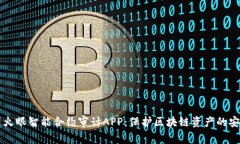比特鹰火眼智能合约审计APP：保护区块链资产的