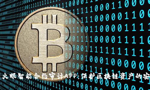 比特鹰火眼智能合约审计APP：保护区块链资产的安全堡垒