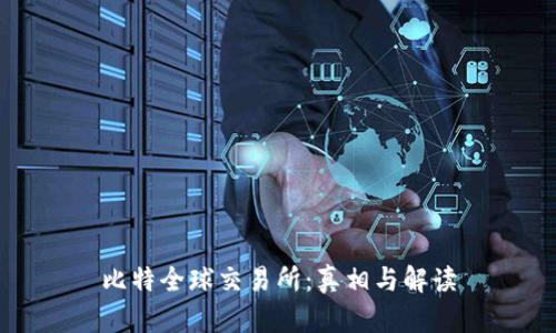 比特全球交易所：真相与解读