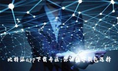 比特派app下载专区：你的数字钱包选择