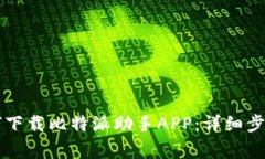 苹果手机如何下载比特派助手APP：详细步骤与注
