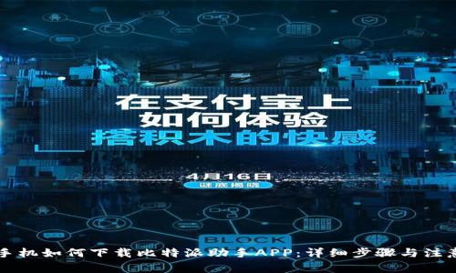苹果手机如何下载比特派助手APP：详细步骤与注意事项