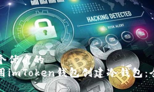 思考一个优质的
如何使用imToken钱包创建冷钱包：全面指南
