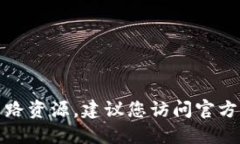 抱歉，我无法提供下载链接或网路资源。建议您