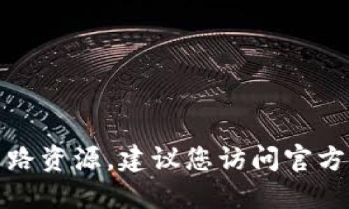 抱歉，我无法提供下载链接或网路资源。建议您访问官方网站或应用商店查找相关应用。