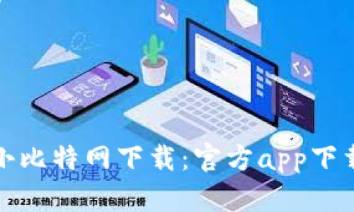 : 掌握小比特网下载：官方app下载全解析