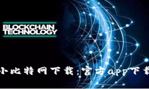 : 掌握小比特网下载：官方app下载全解析