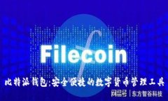比特派钱包：安全便捷的数字货币管理工具