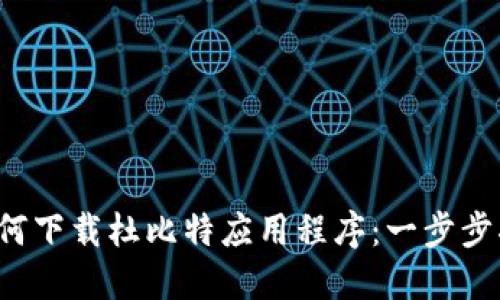  如何下载杜比特应用程序：一步步指南