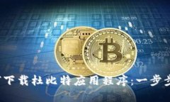  如何下载杜比特应用程序：一步步指南