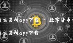 比特儿官网交易所app下载 - 数字货币交易新体验