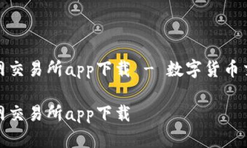 比特儿官网交易所app下载 - 数字货币交易新体验

比特儿官网交易所app下载