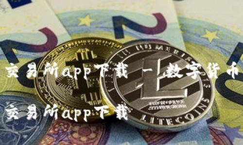 比特儿官网交易所app下载 - 数字货币交易新体验

比特儿官网交易所app下载