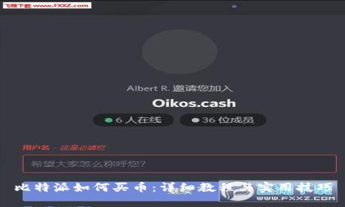 比特派如何买币：详细教程与实用技巧
