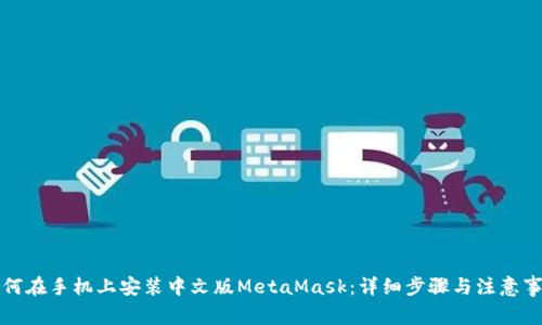 如何在手机上安装中文版MetaMask：详细步骤与注意事项