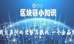 比特交易所的优势与挑战：一个全面分析