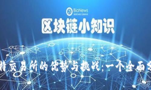 比特交易所的优势与挑战：一个全面分析
