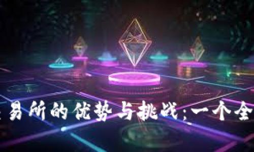 比特交易所的优势与挑战：一个全面分析