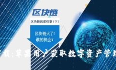 比特派app下载：苹果用户获取数字资产管理的最