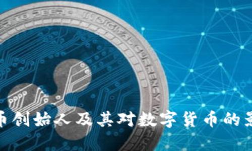 波币创始人及其对数字货币的影响