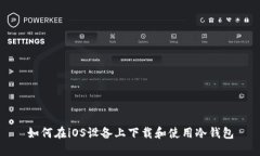 如何在iOS设备上下载和使用冷钱包