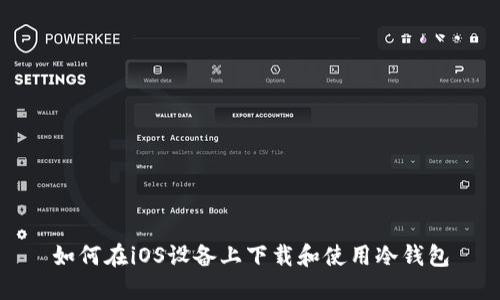 如何在iOS设备上下载和使用冷钱包