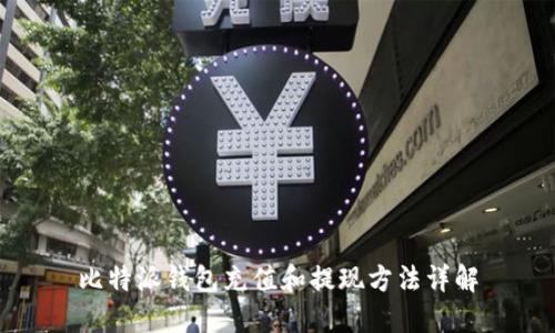 比特派钱包充值和提现方法详解