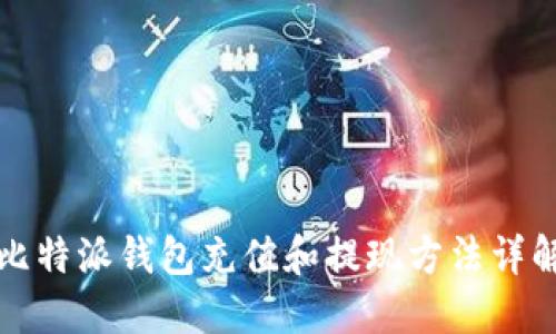 比特派钱包充值和提现方法详解